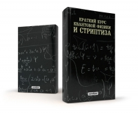 Обложка для книги "Краткий курс квантовой физики и стриптиза"